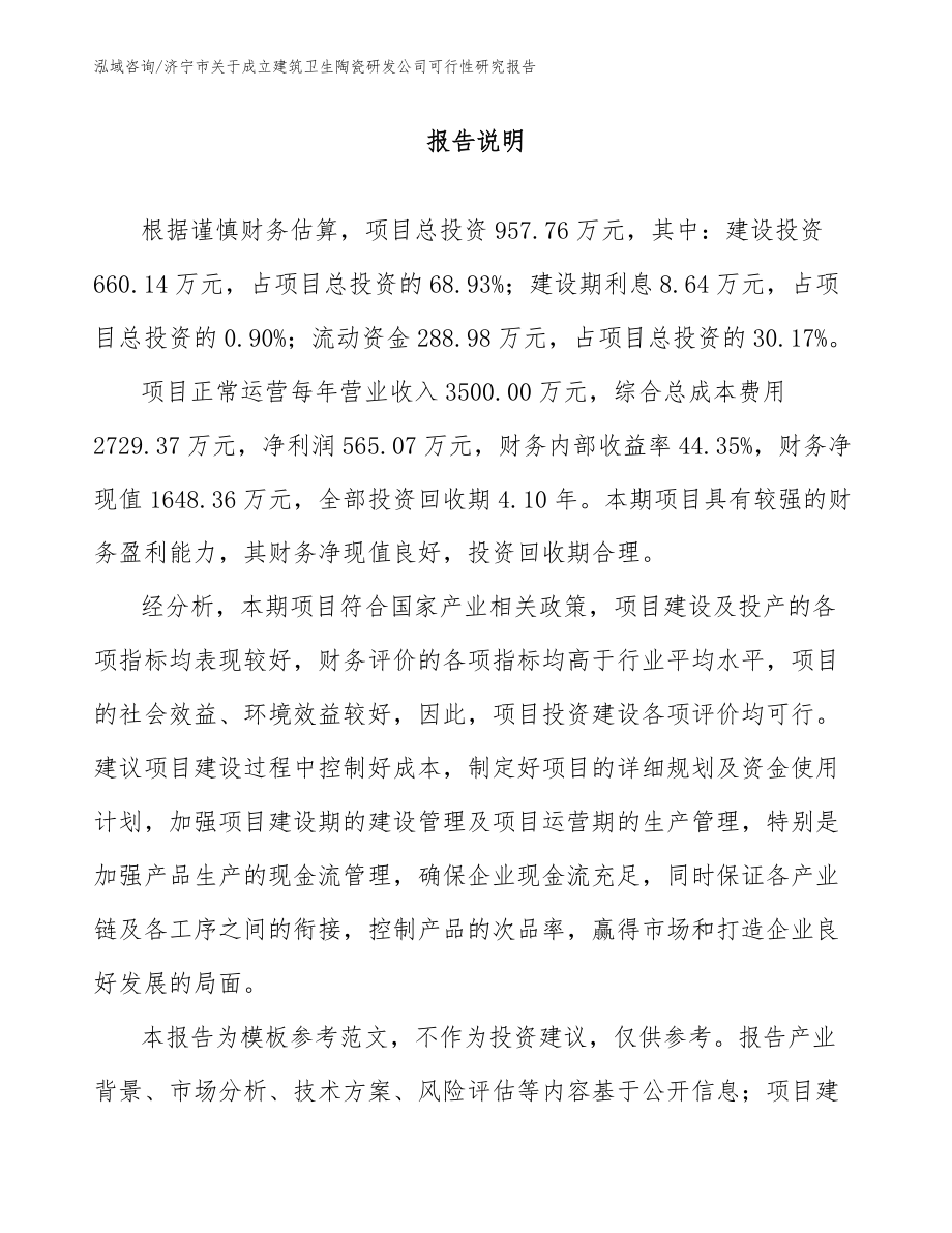 济宁市关于成立建筑卫生陶瓷研发公司可行性研究报告（模板范本）_第1页