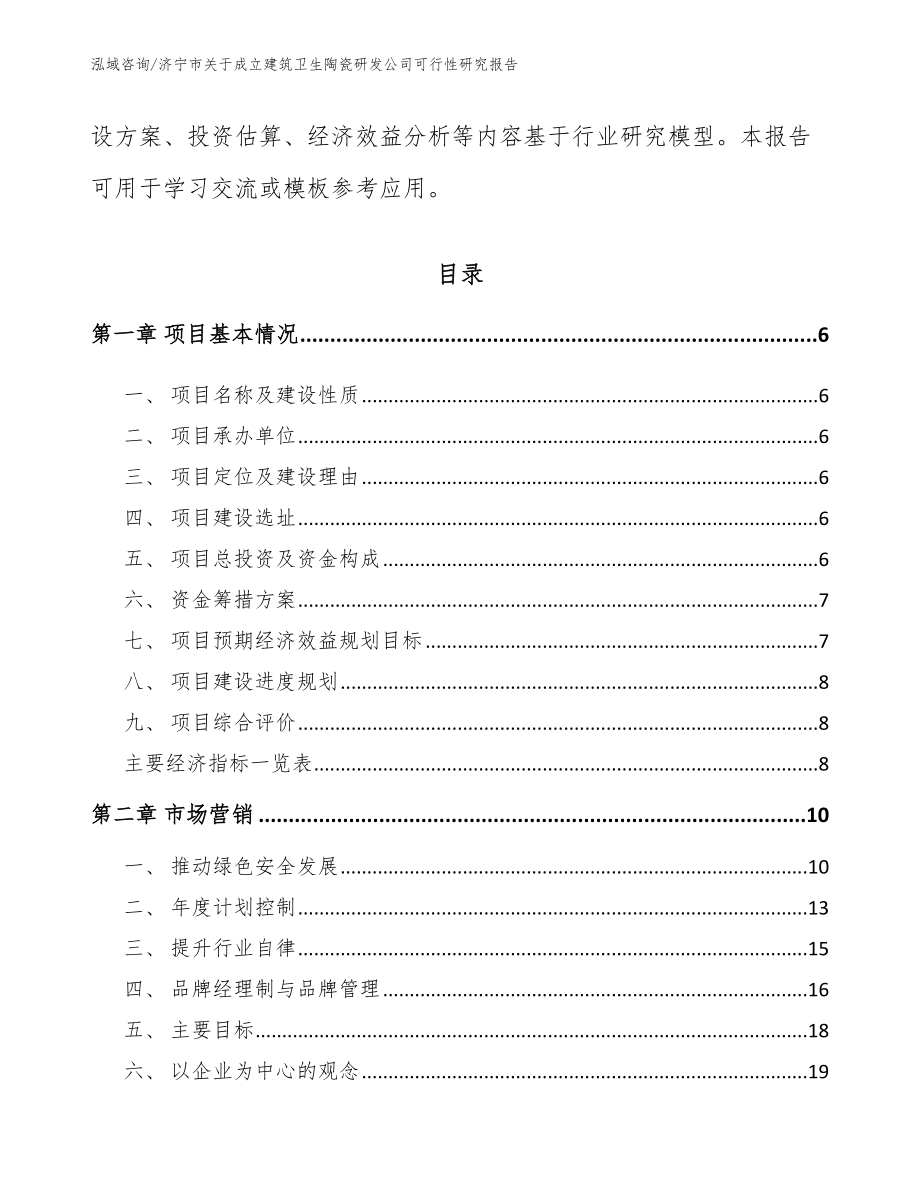 济宁市关于成立建筑卫生陶瓷研发公司可行性研究报告（模板范本）_第2页