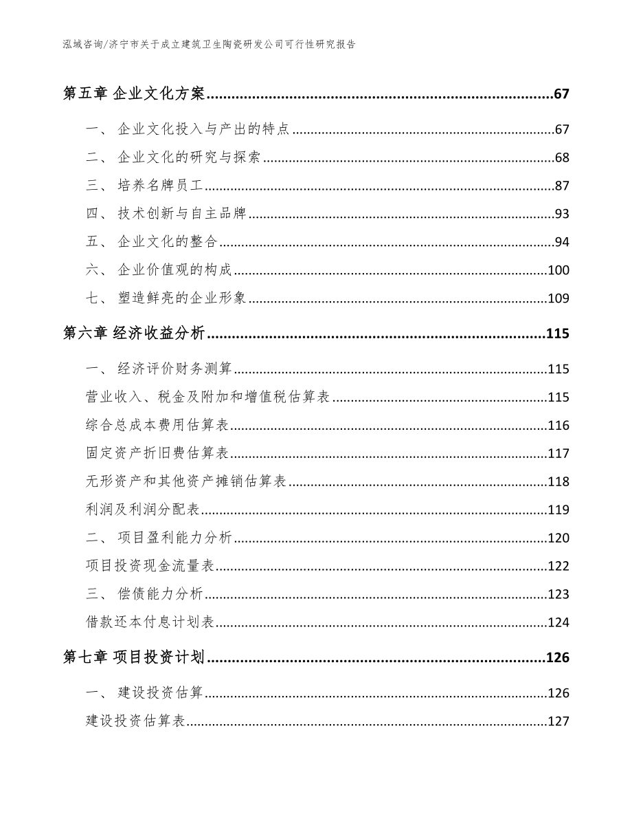 济宁市关于成立建筑卫生陶瓷研发公司可行性研究报告（模板范本）_第4页