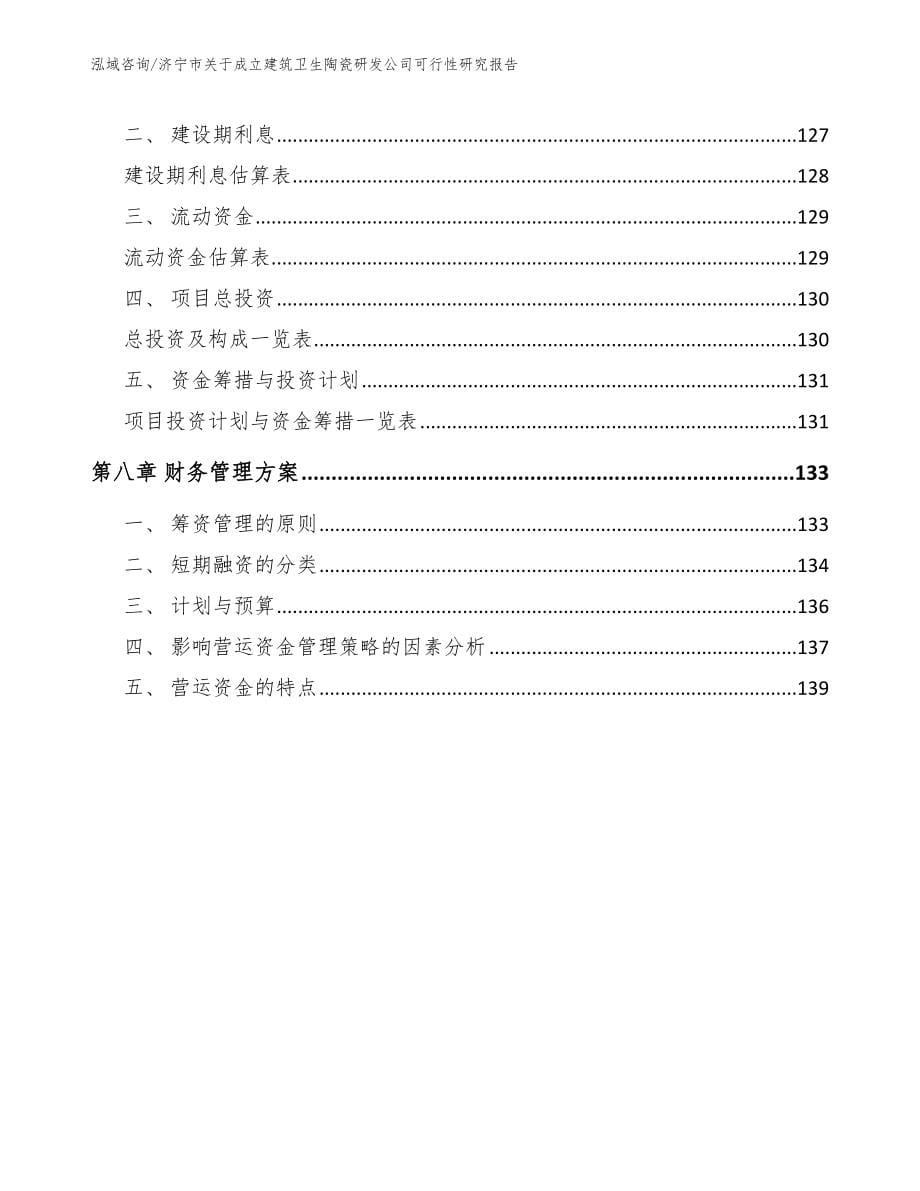 济宁市关于成立建筑卫生陶瓷研发公司可行性研究报告（模板范本）_第5页