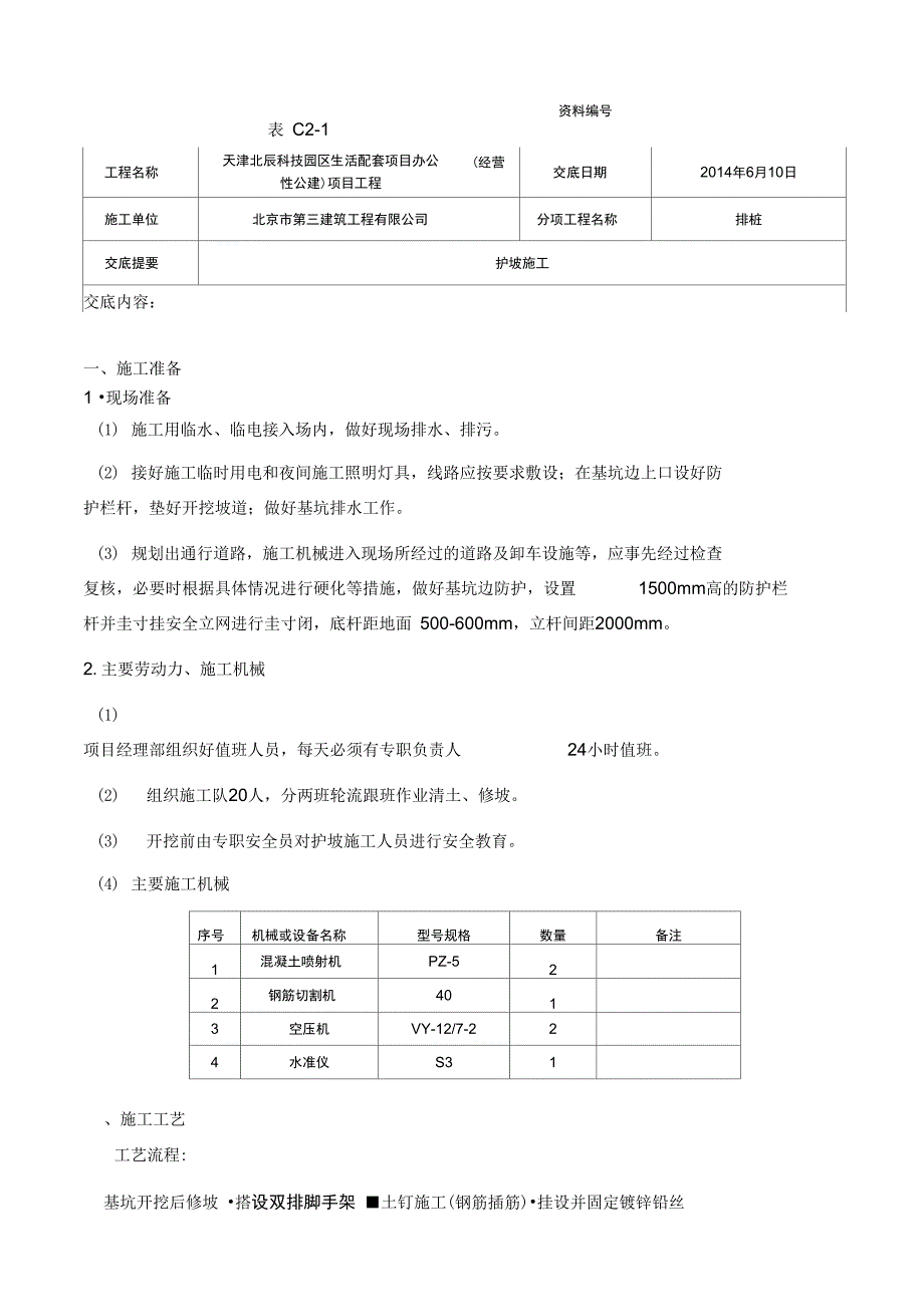 护坡施工技术交底_第1页