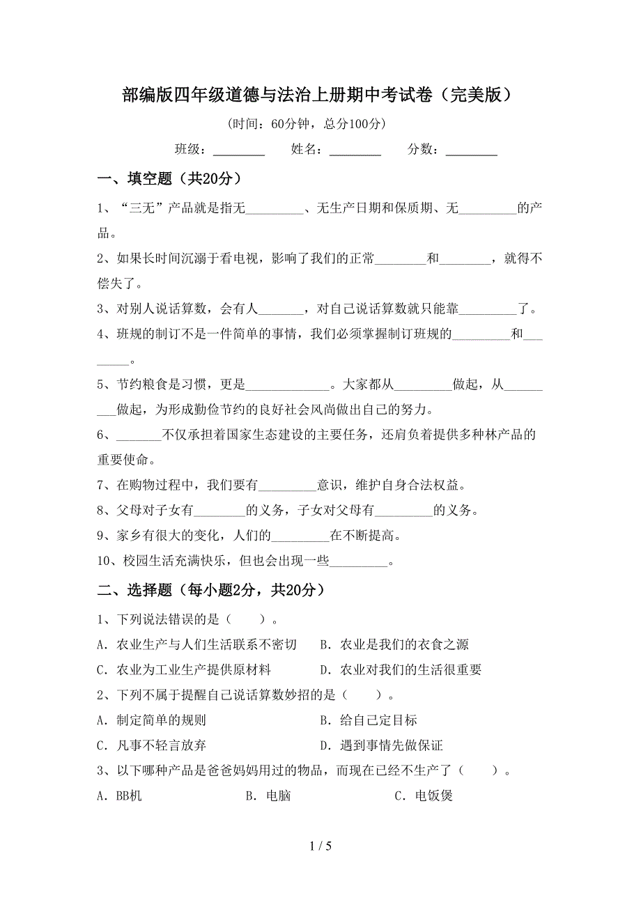 部编版四年级道德与法治上册期中考试卷(完美版).doc_第1页