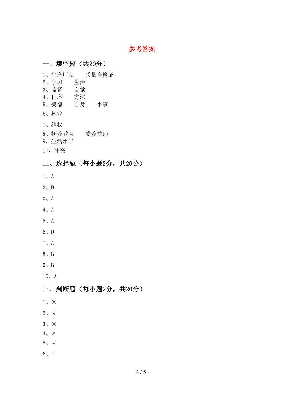 部编版四年级道德与法治上册期中考试卷(完美版).doc_第4页