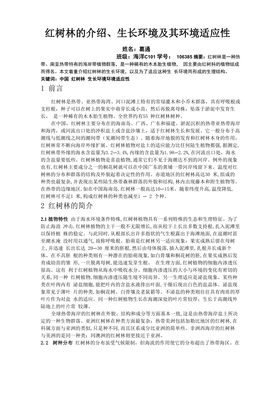 红树林的介绍_第1页