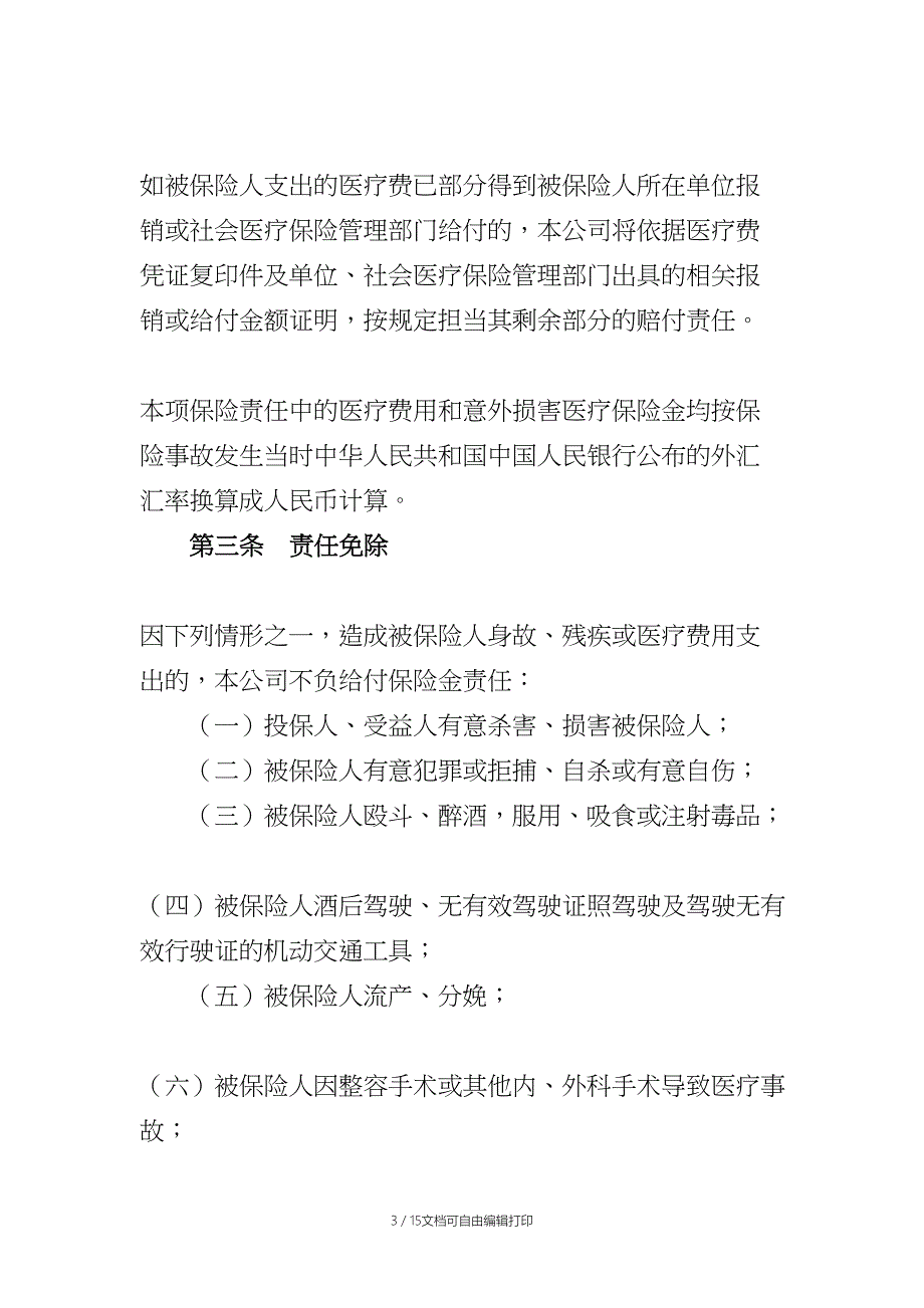 平安短期团体意外伤害保险条款_第3页