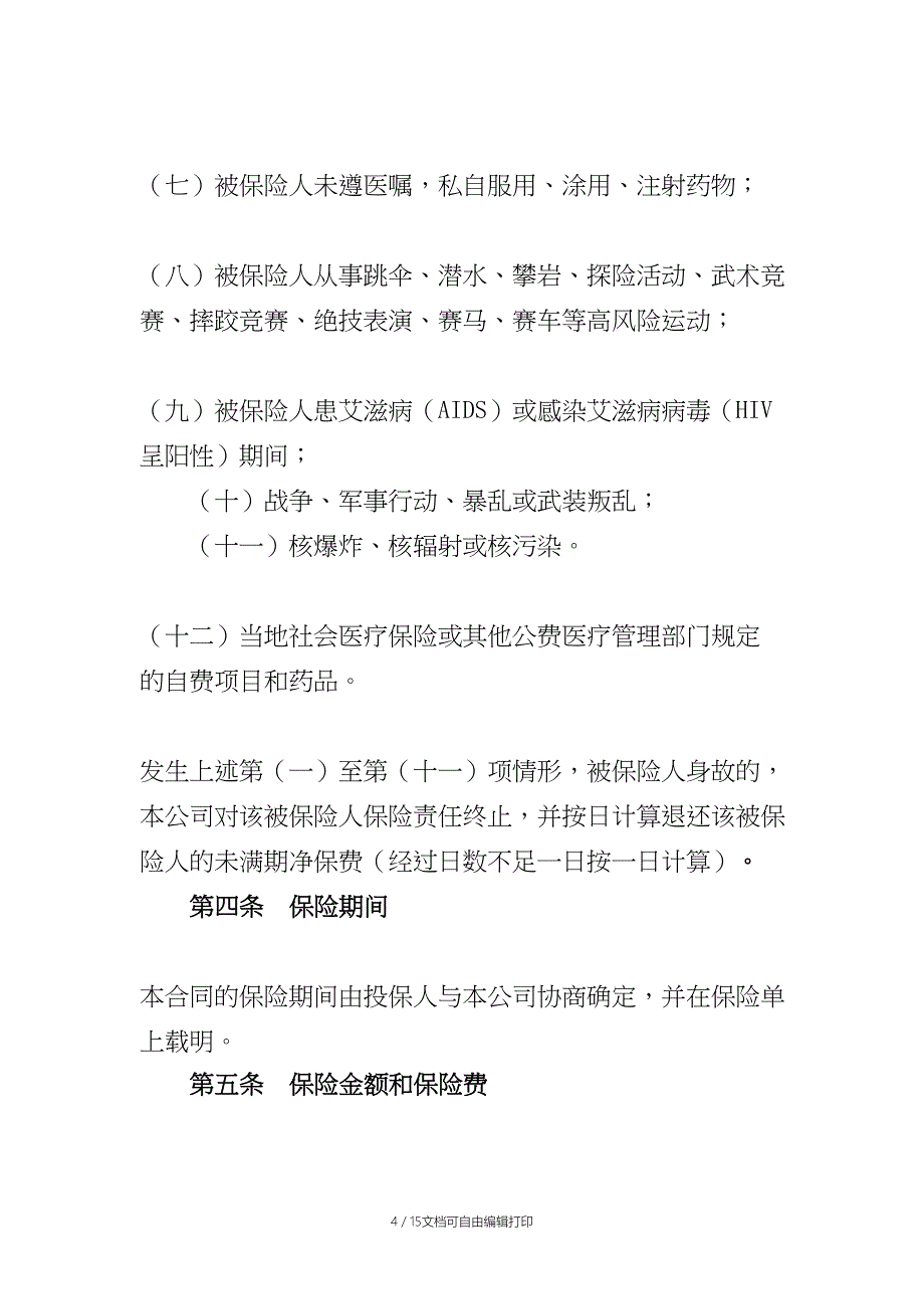 平安短期团体意外伤害保险条款_第4页