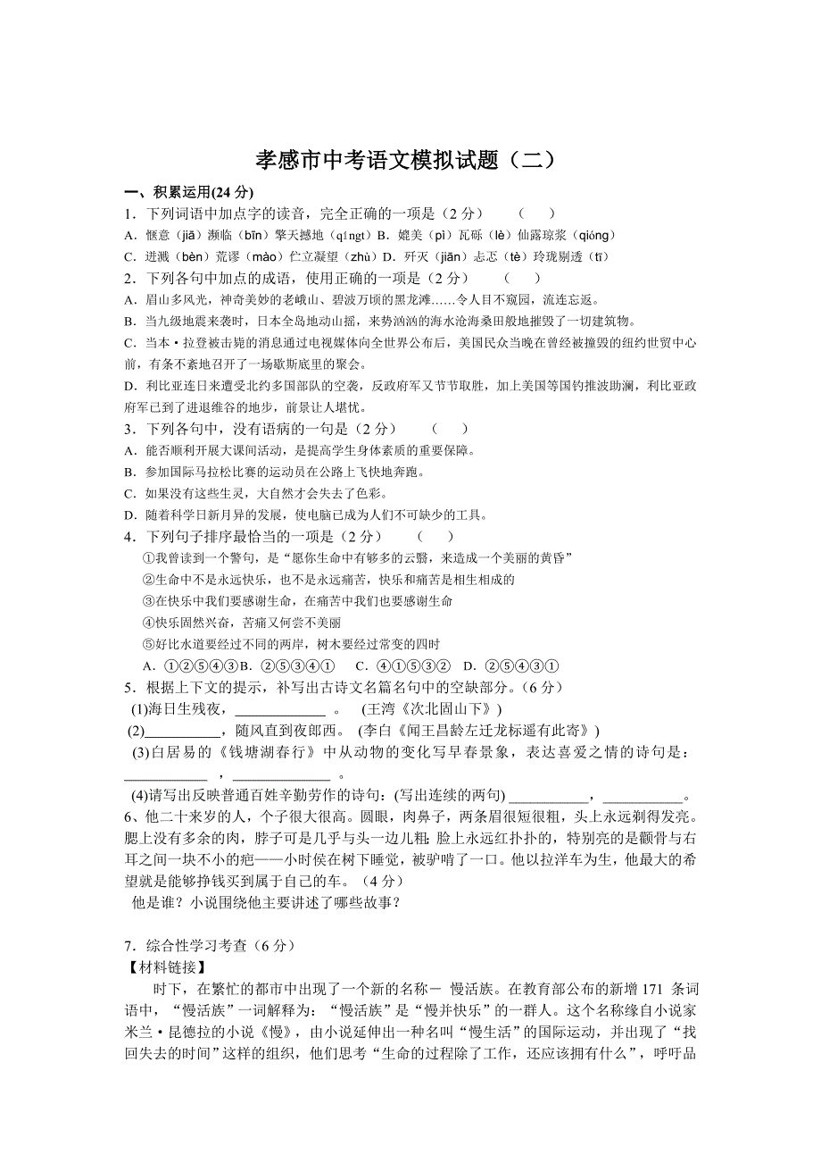 [最新]湖北省孝感市中考语文模拟试题及答案2_第1页