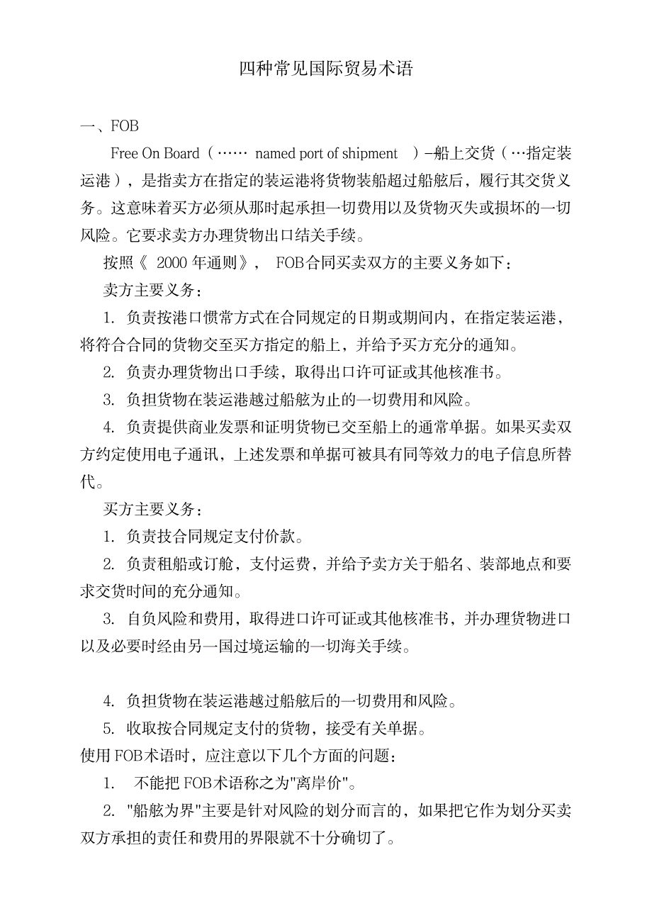 六种常见国际贸易术语汇总_经济-贸易_第1页