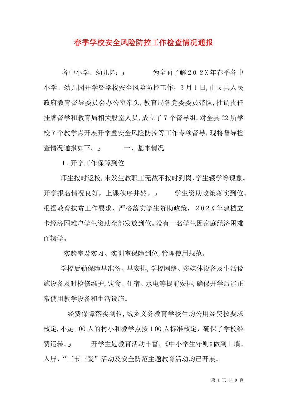 春季学校安全风险防控工作检查情况通报_第1页