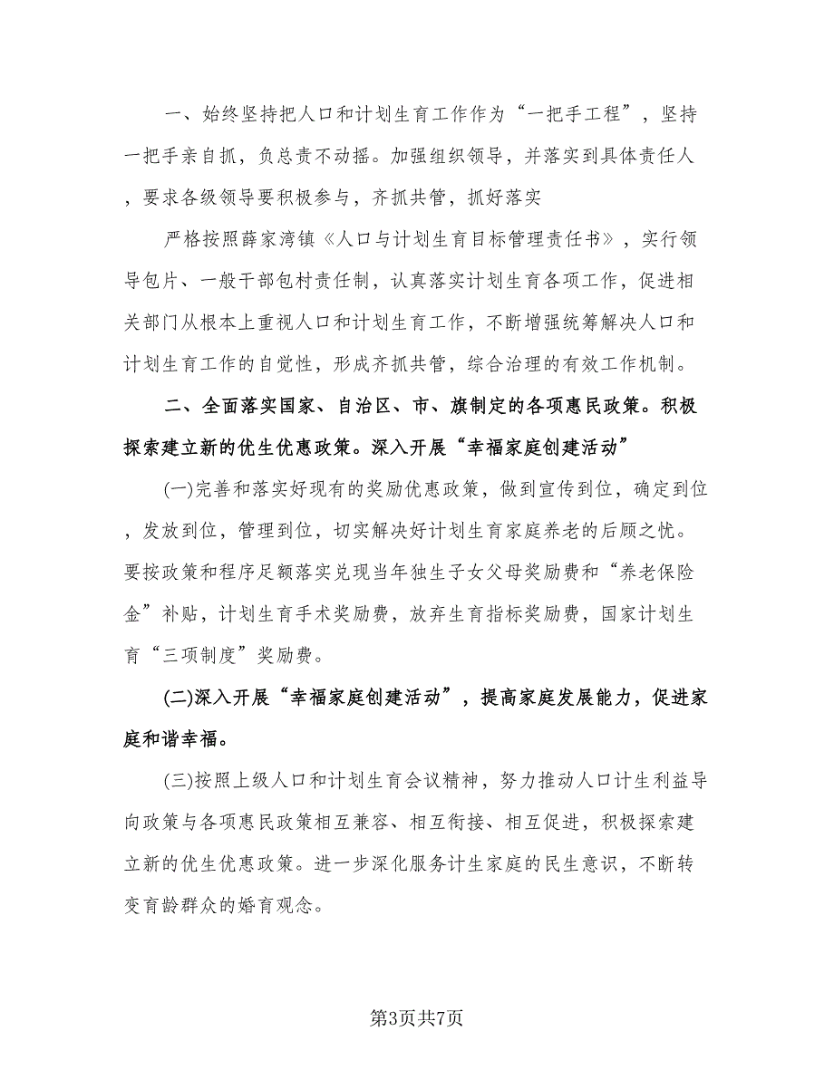 公司计划生育工作计划样本（二篇）.doc_第3页