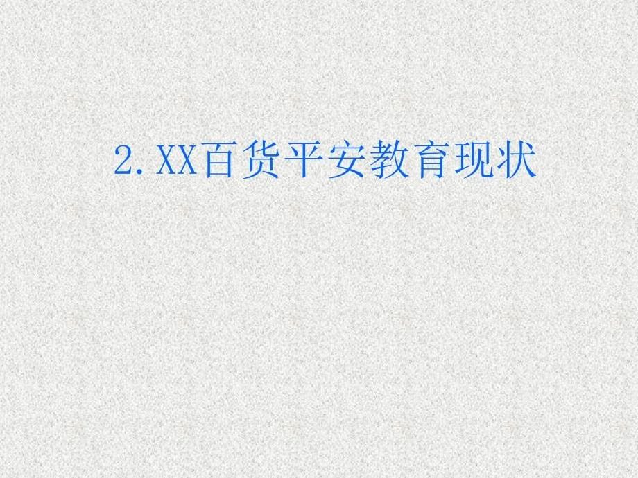 XX(百货)商场员工平安教导培训_第5页