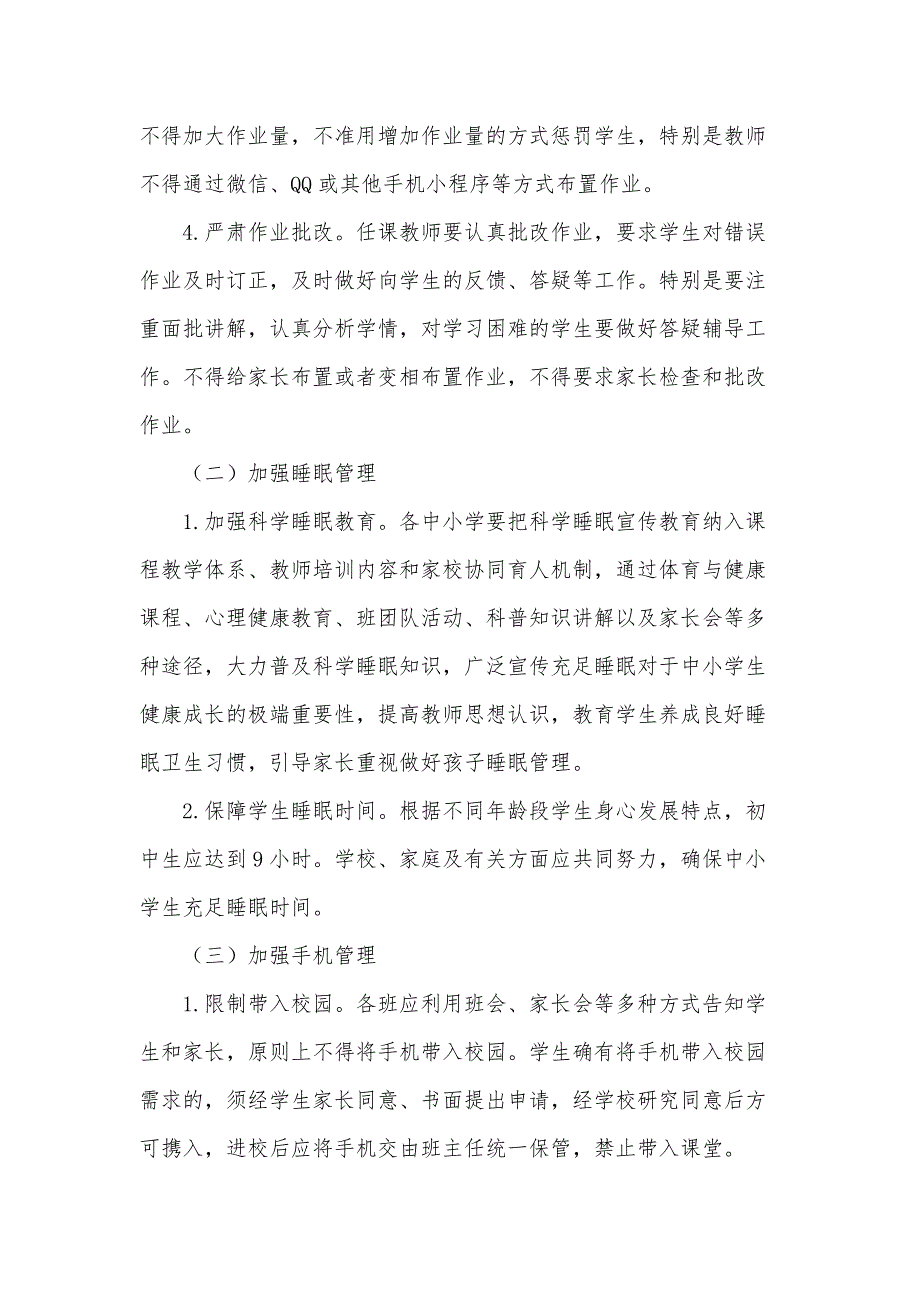 2021XX中学落实“五项管理”工作实施方案参考方案_第3页