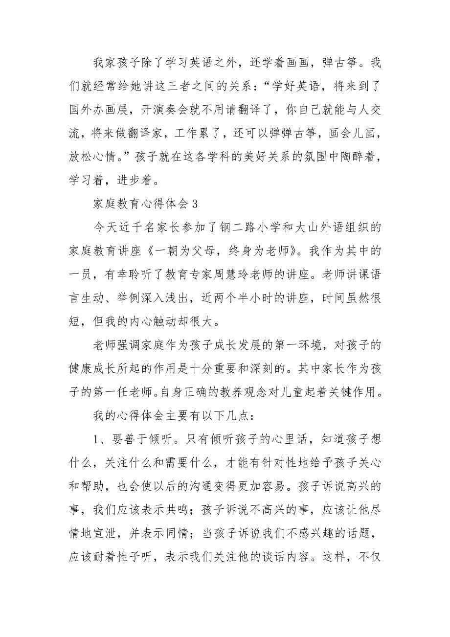 家庭教育心得体会范文.doc_第5页