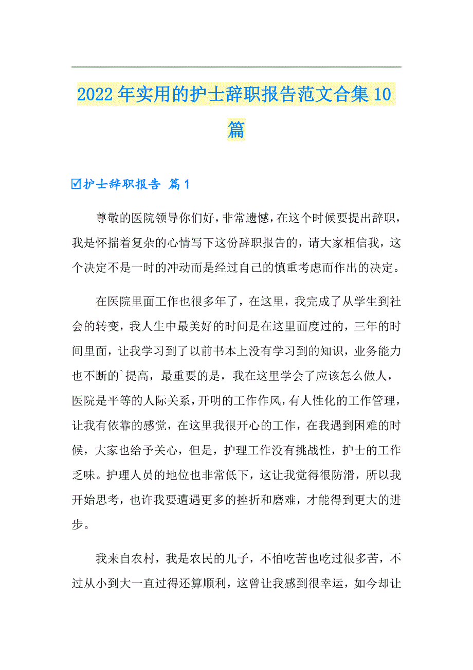 2022年实用的护士辞职报告范文合集10篇_第1页