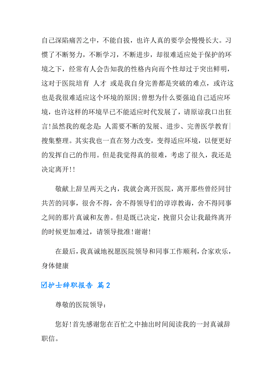 2022年实用的护士辞职报告范文合集10篇_第2页