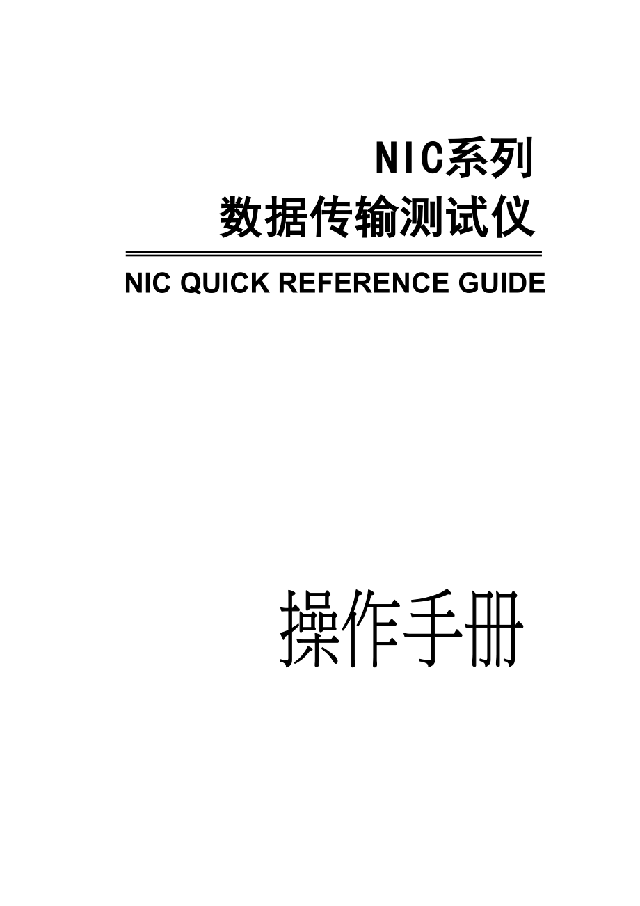 迪埃尔10G数据传输测试仪简明操作手册_第1页