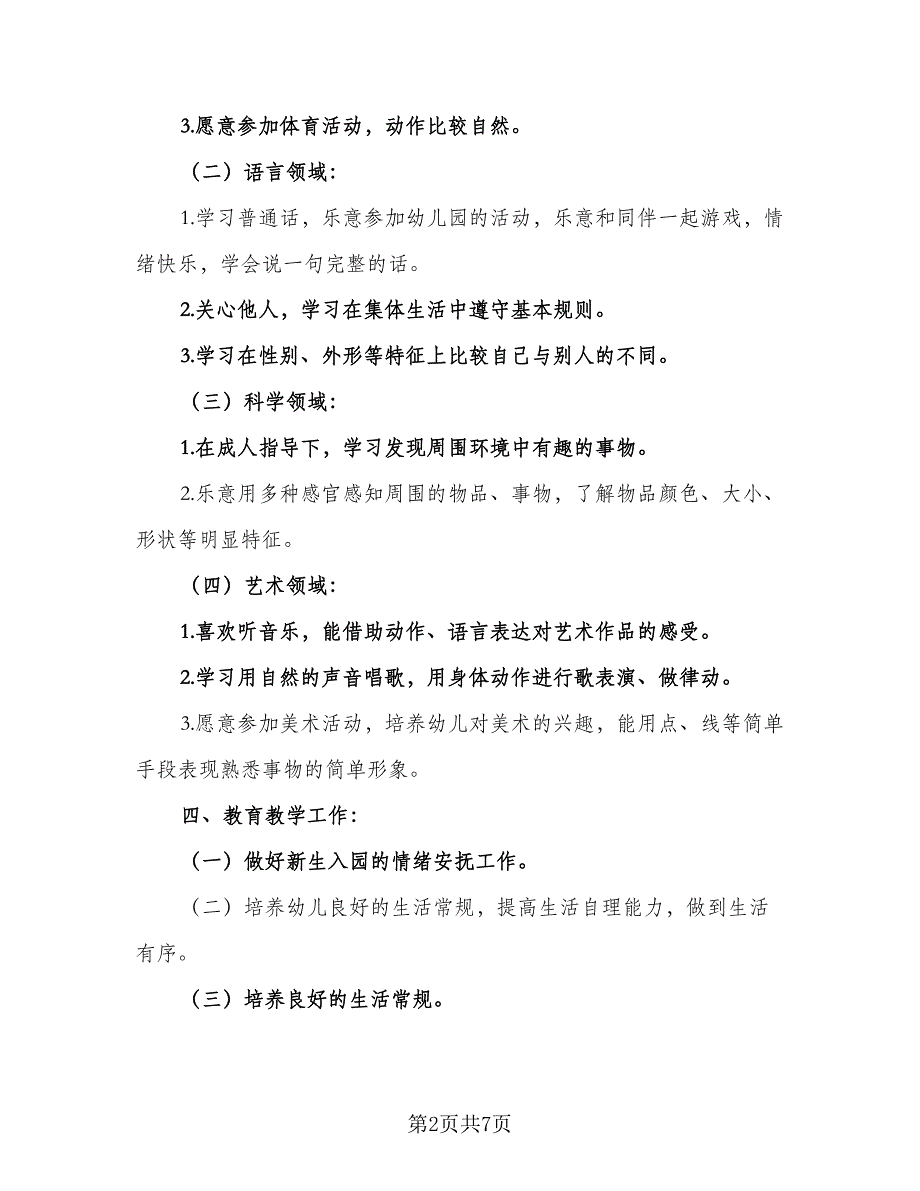 2023小班下学期教学计划样本（二篇）_第2页