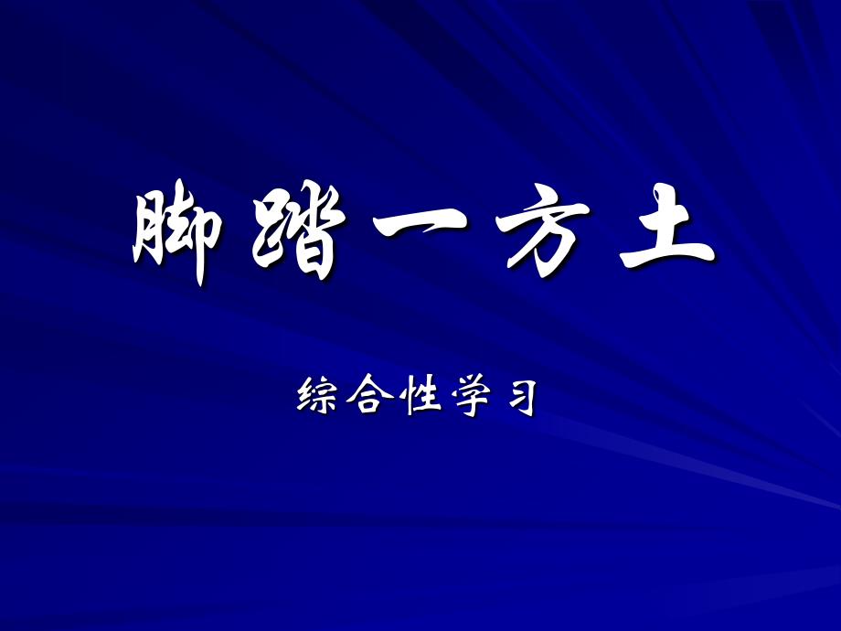 九年级语文脚踏一方土_第1页