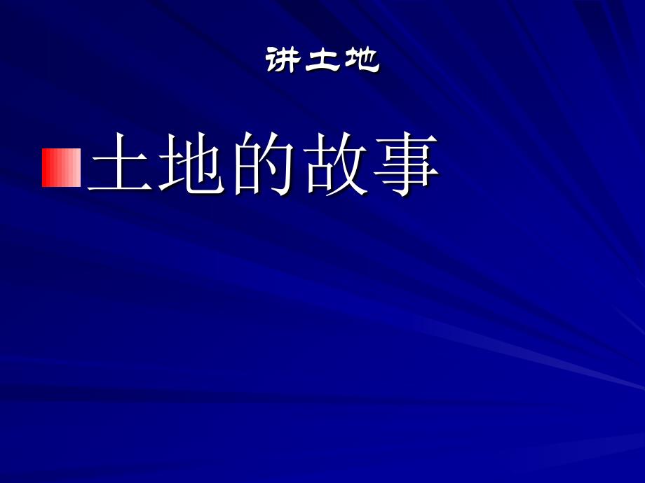 九年级语文脚踏一方土_第4页