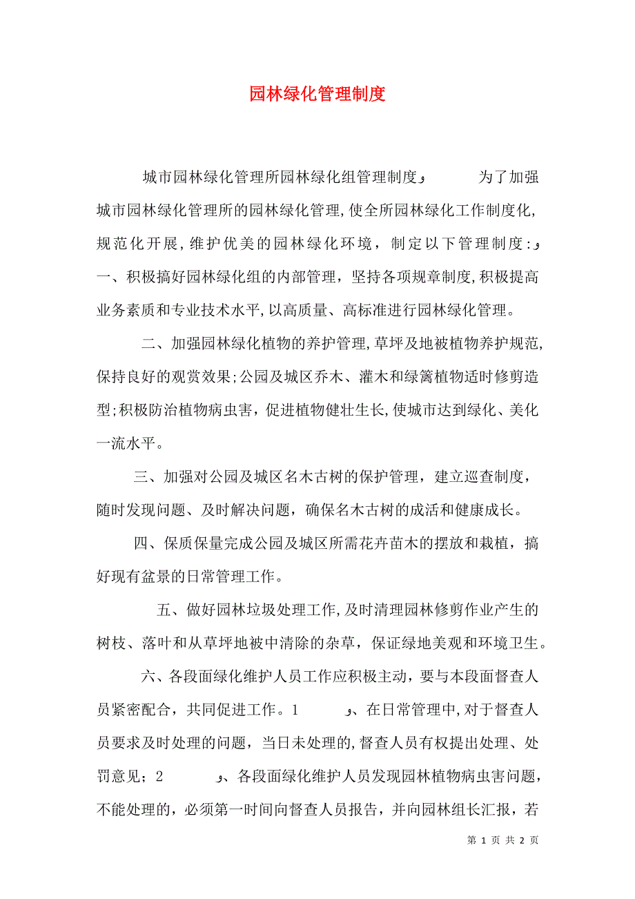 园林绿化管理制度_第1页