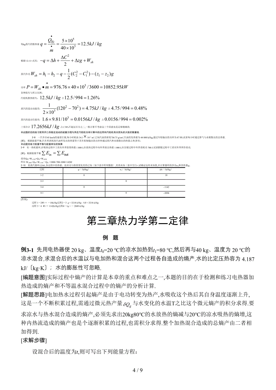 哈工大工程热力学习题答案——杨玉顺版_第4页