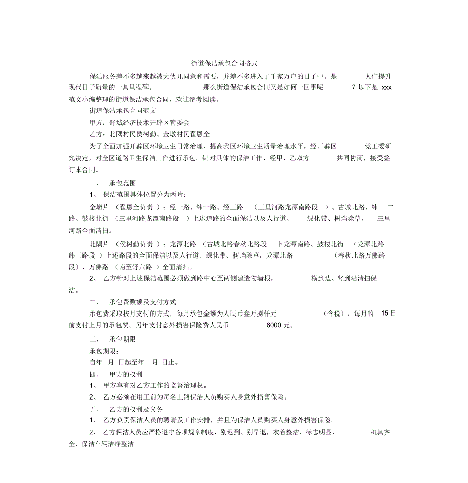 街道保洁承包合同格式_第1页