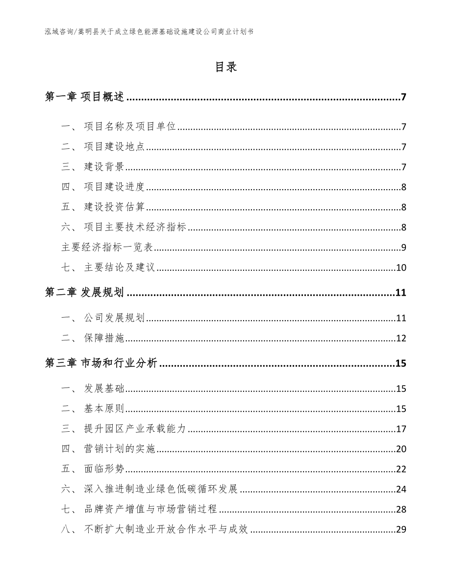 嵩明县关于成立绿色能源基础设施建设公司商业计划书范文参考_第2页