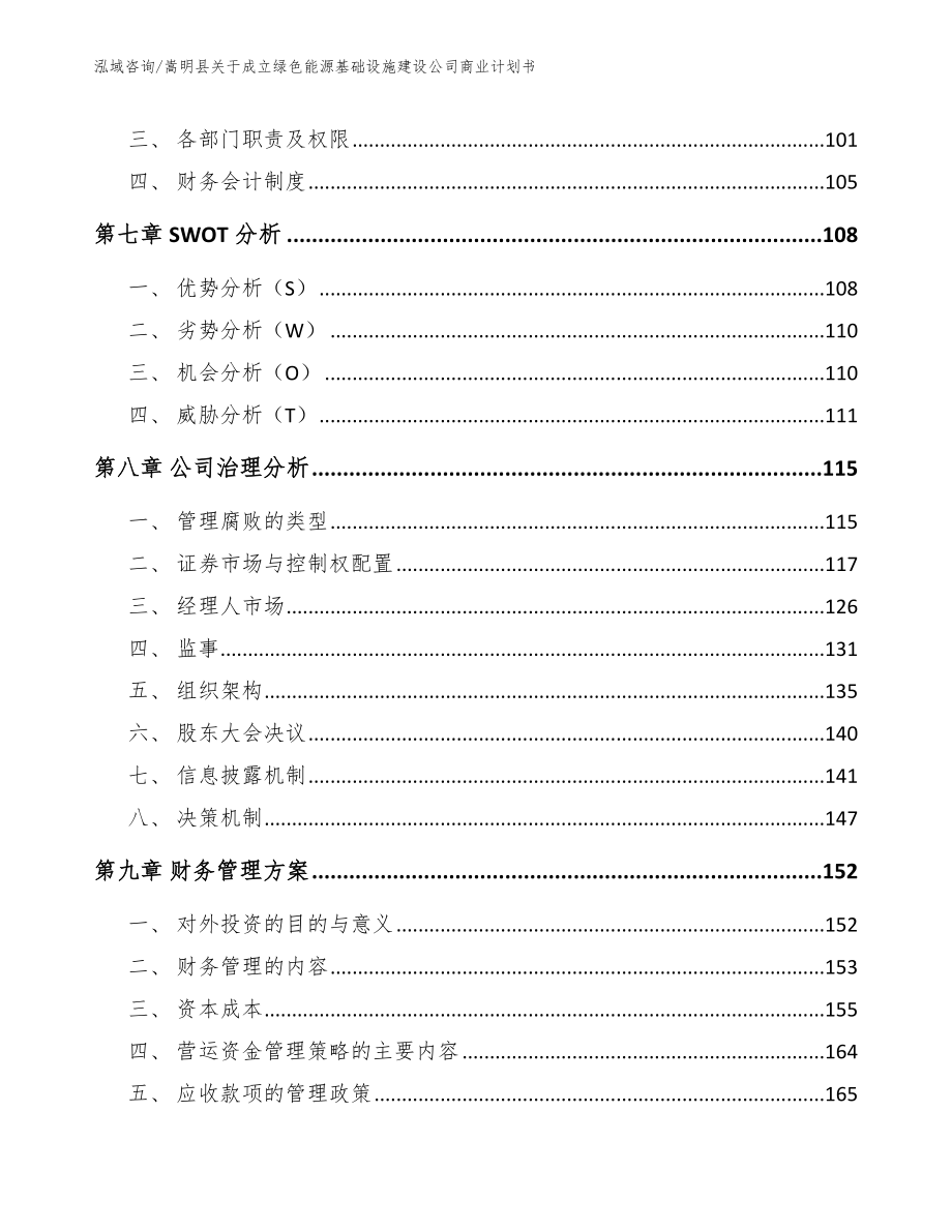 嵩明县关于成立绿色能源基础设施建设公司商业计划书范文参考_第4页