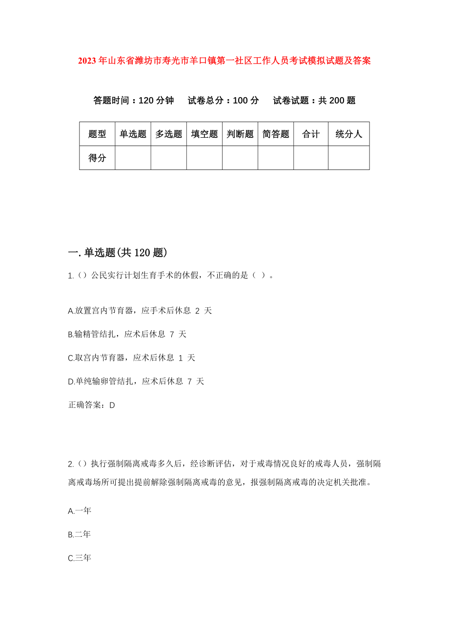 2023年山东省潍坊市寿光市羊口镇第一社区工作人员考试模拟试题及答案_第1页