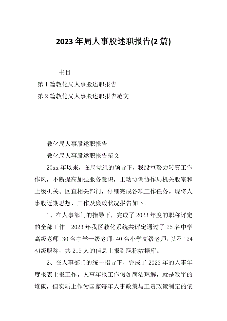 2023年局人事股述职报告(2篇)_第1页