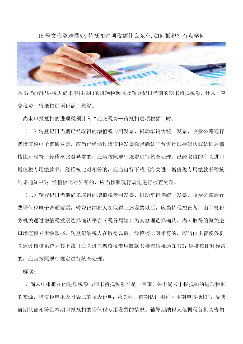 【热门】18号文晦涩难懂处-待抵扣进项税额什么东东-如何抵税？有点学问.doc_第1页