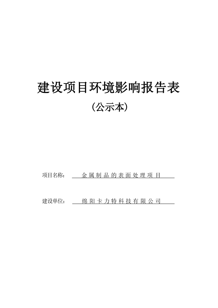 绵阳卡力特科技有限公司金属制品的表面处理项目环境影响报告.docx_第1页