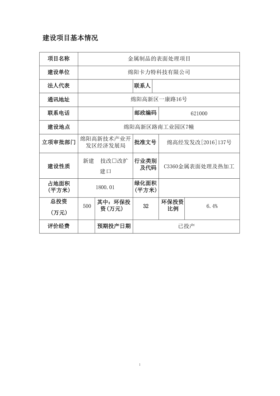 绵阳卡力特科技有限公司金属制品的表面处理项目环境影响报告.docx_第4页