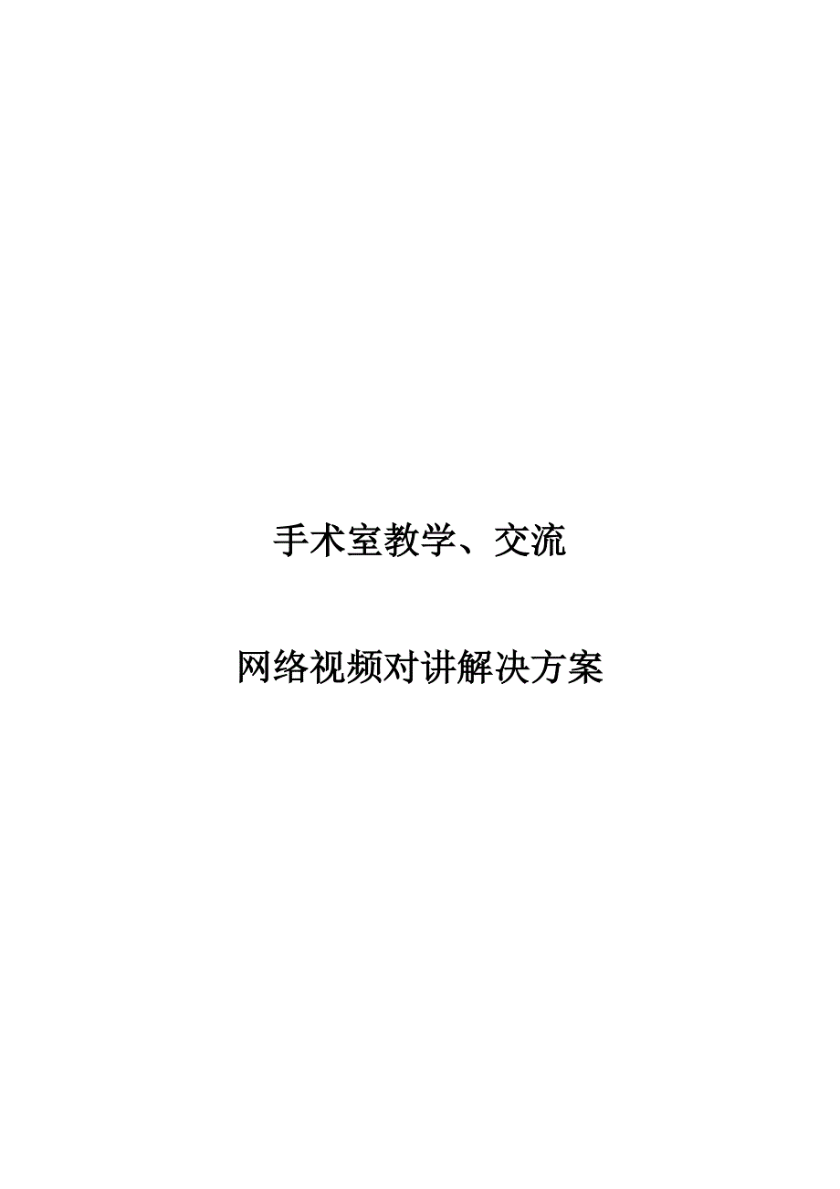 手术室数字视频对讲应用系统_第1页