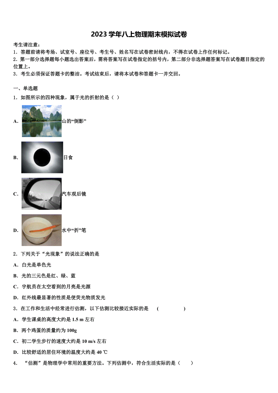 福建省莆田市南门中学2023学年物理八年级第一学期期末调研模拟试题含解析.doc_第1页