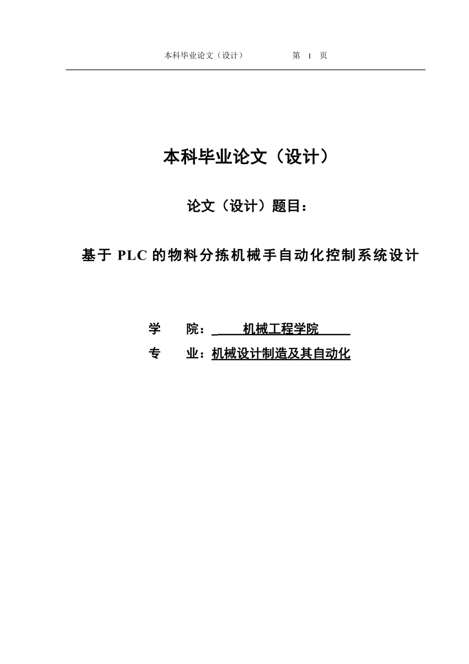 毕业设计（论文）基于plc的物料分拣机械手自动化控制系统设计_第1页
