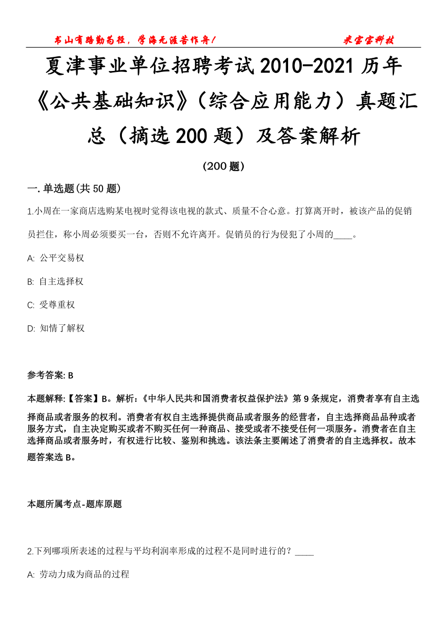 夏津事业单位招聘考试2010-2021历年《公共基础知识》（综合应用能力）真题汇总（摘选200题）及答案解析第16期_第1页