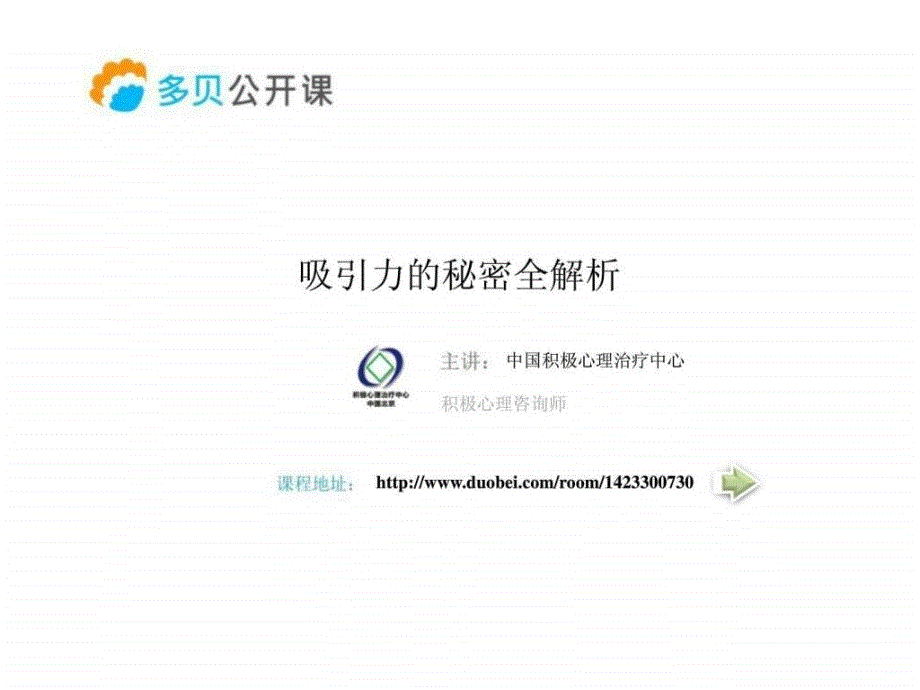 中国积极心理治疗中心吸引力的秘密全解析4.ppt_第1页