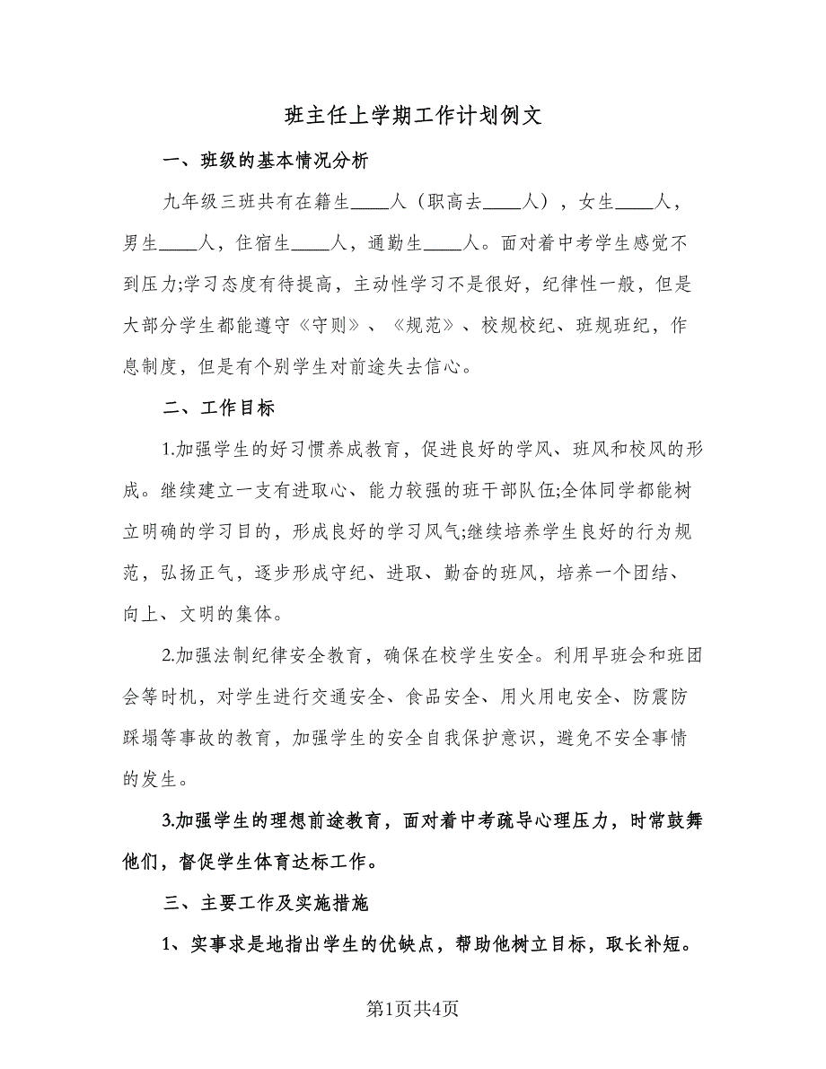 班主任上学期工作计划例文（2篇）.doc_第1页