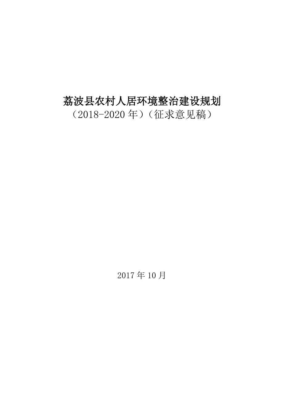 荔波县农村人居环境整治建设规划（2018—2020年）.docx_第1页