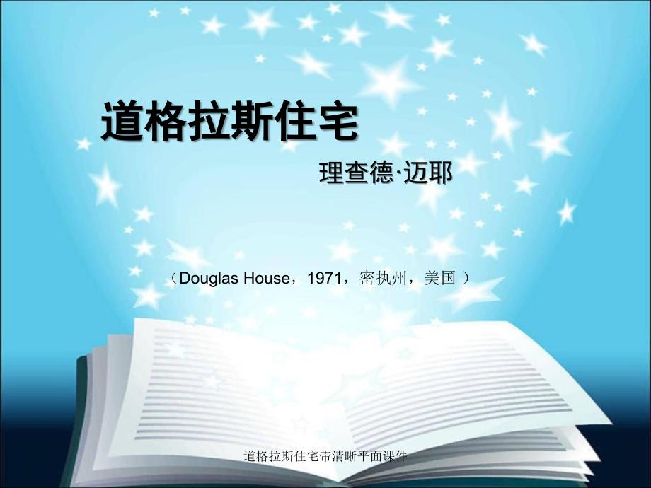 道格拉斯住宅带清晰平面课件_第1页