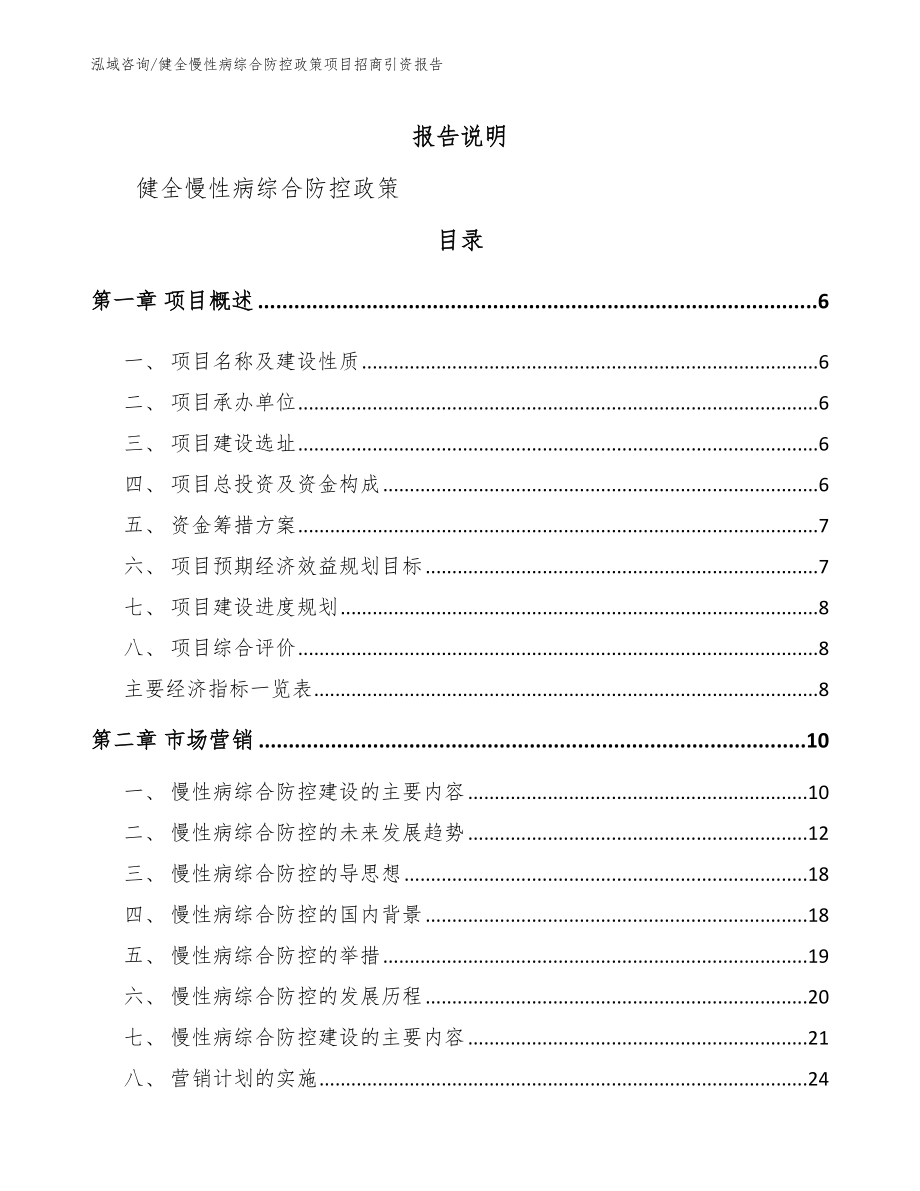 健全慢性病综合防控政策项目招商引资报告_第1页