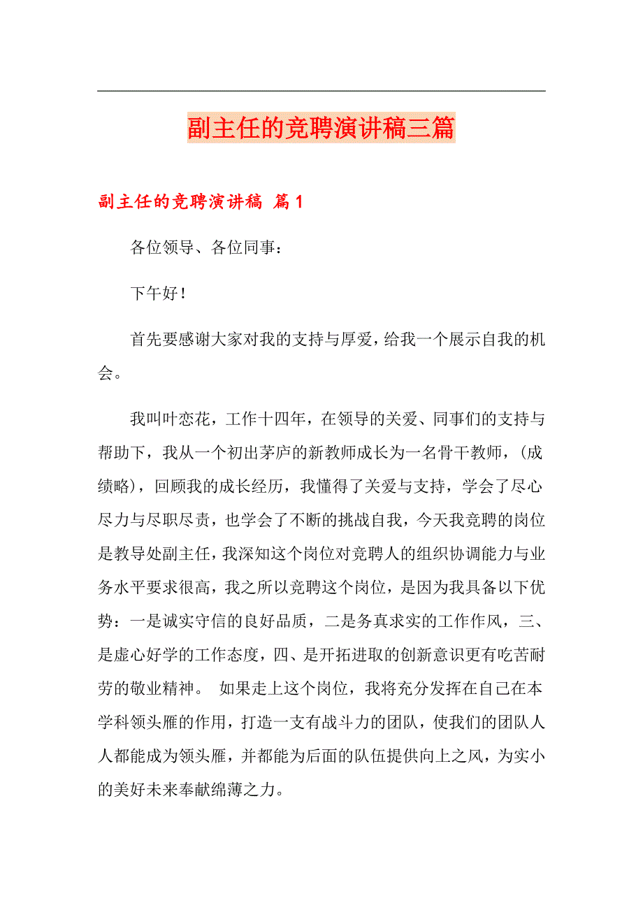 副主任的竞聘演讲稿三篇（实用模板）_第1页