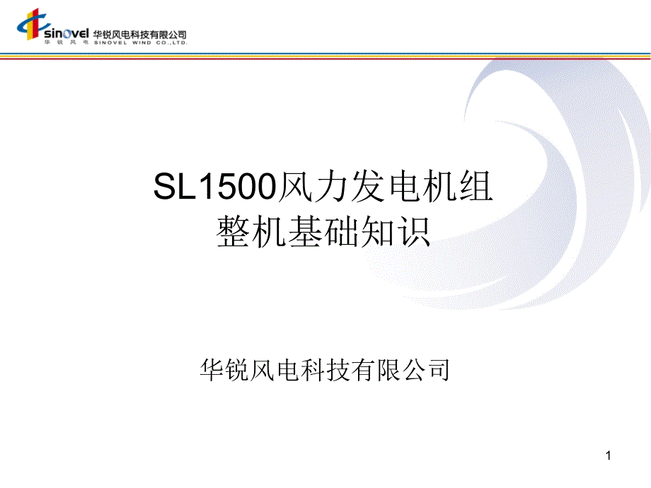 SL1500风电机组整机基础知识121_第1页