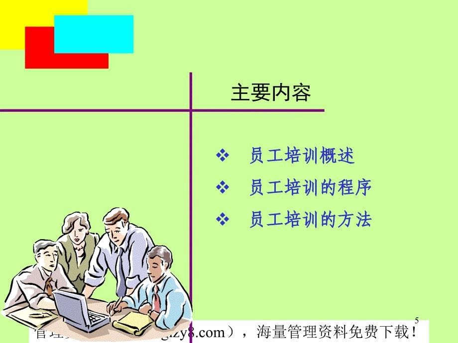 管理文档员工 培训( 19页)员工培训的方法_第5页