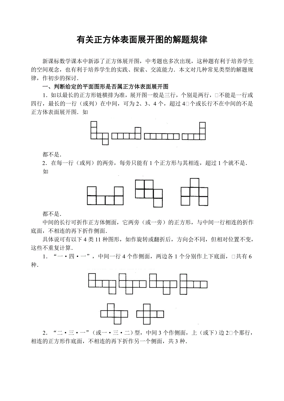 有关正方体表面展开图的解题规律.doc_第1页