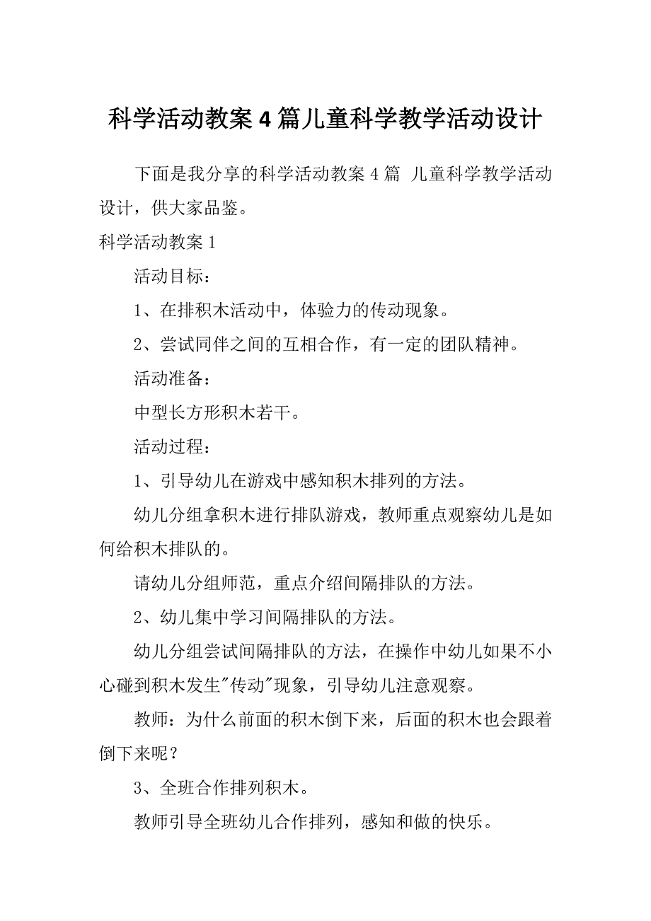 科学活动教案4篇儿童科学教学活动设计_第1页