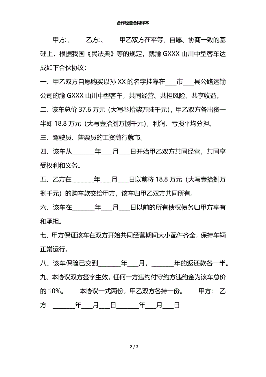 合作经营合同样本_第2页