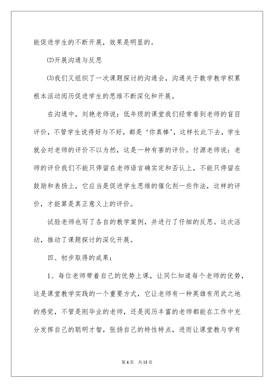 2023年数学教学工作总结84范文.docx_第4页