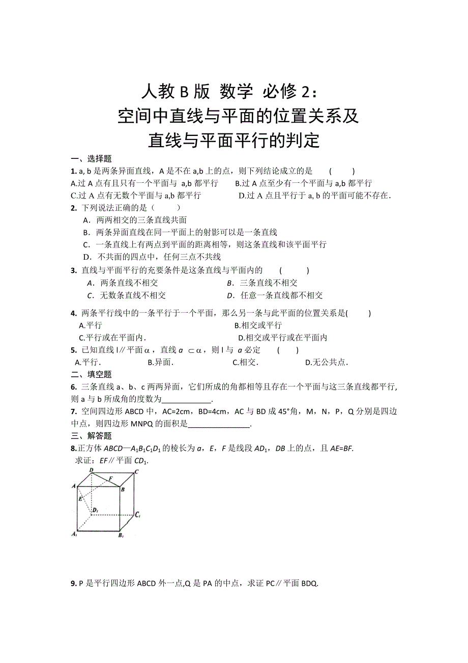 精校版高中数学人教B版必修二同步练习：空间中直线与平面的位置关系及直线与平面平行的判定 Word版含答案_第1页